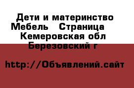 Дети и материнство Мебель - Страница 2 . Кемеровская обл.,Березовский г.